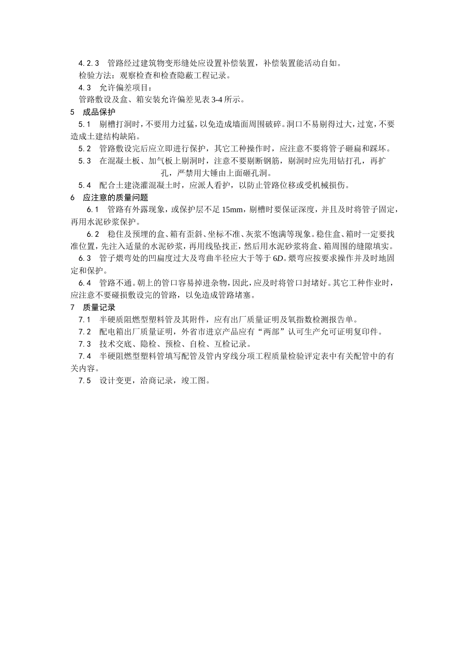 半硬质阻燃型塑料管暗敷设工艺--施工工艺_第3页