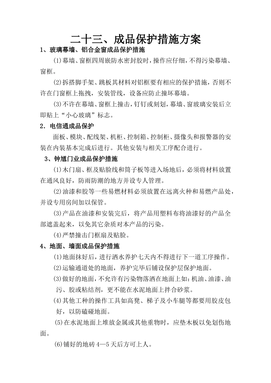 成品保护措施方案--施工工艺_第1页