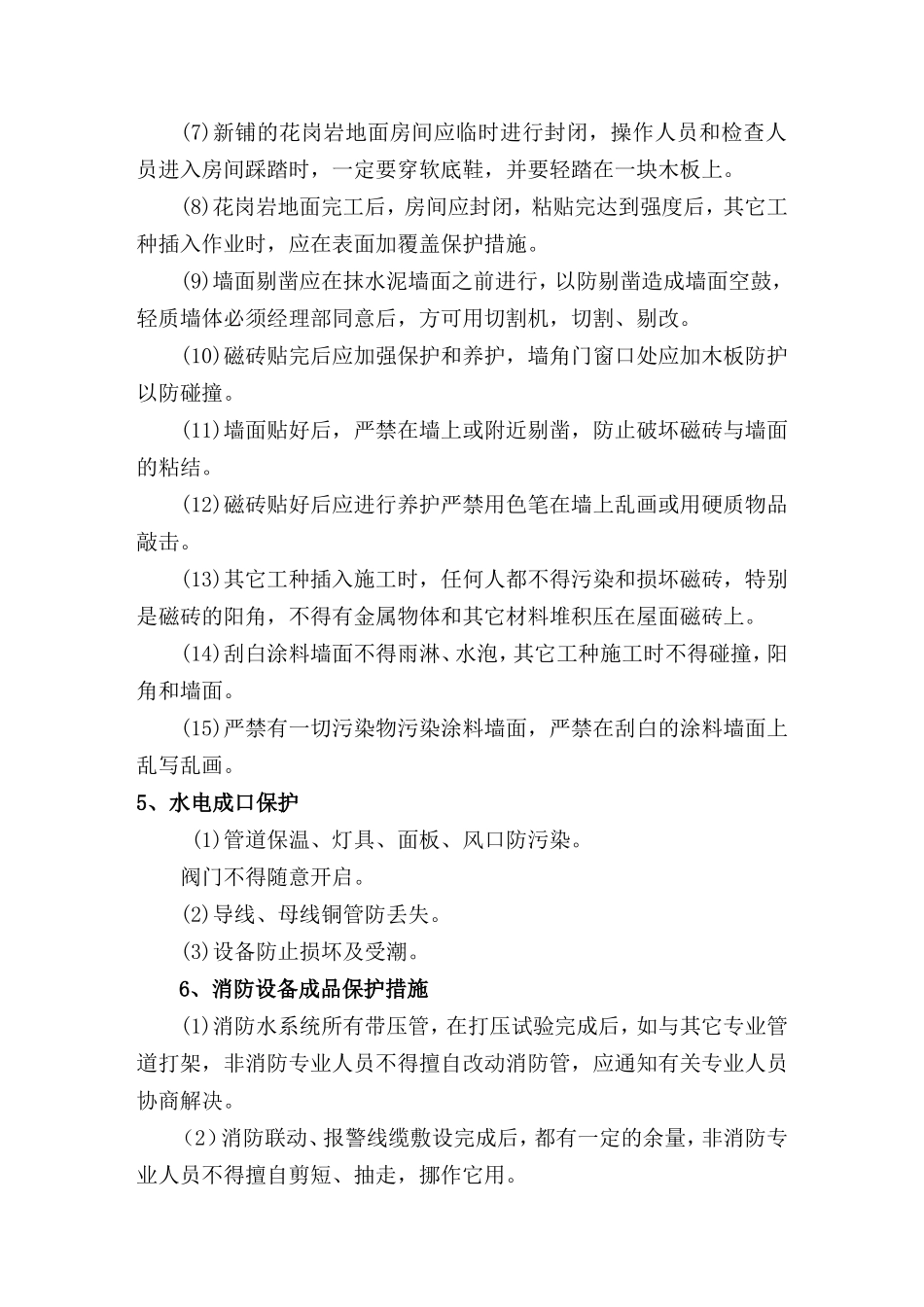 成品保护措施方案--施工工艺_第2页