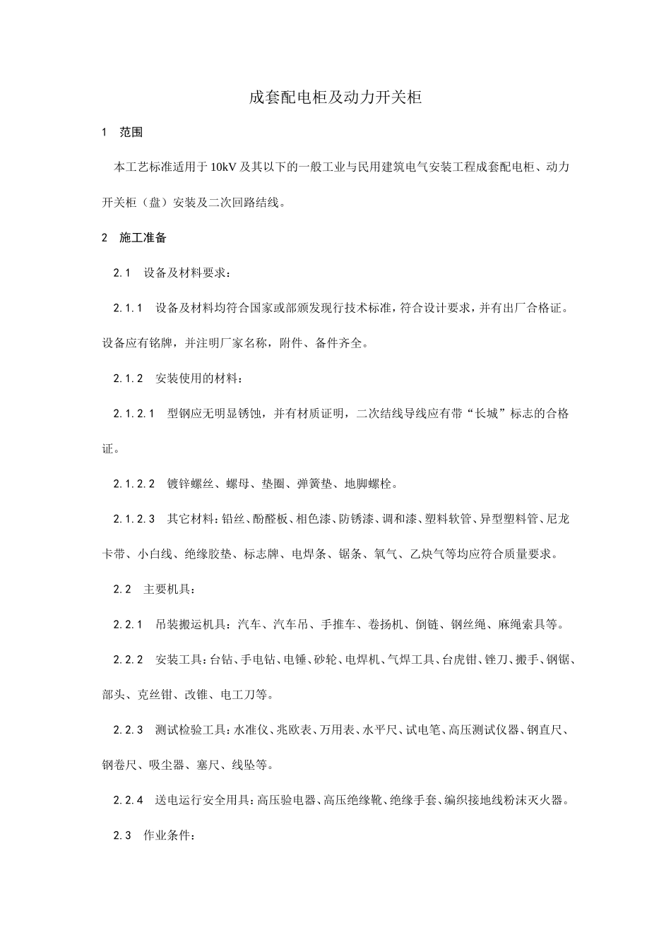 成套配电柜及动力开关柜安装--施工工艺_第1页