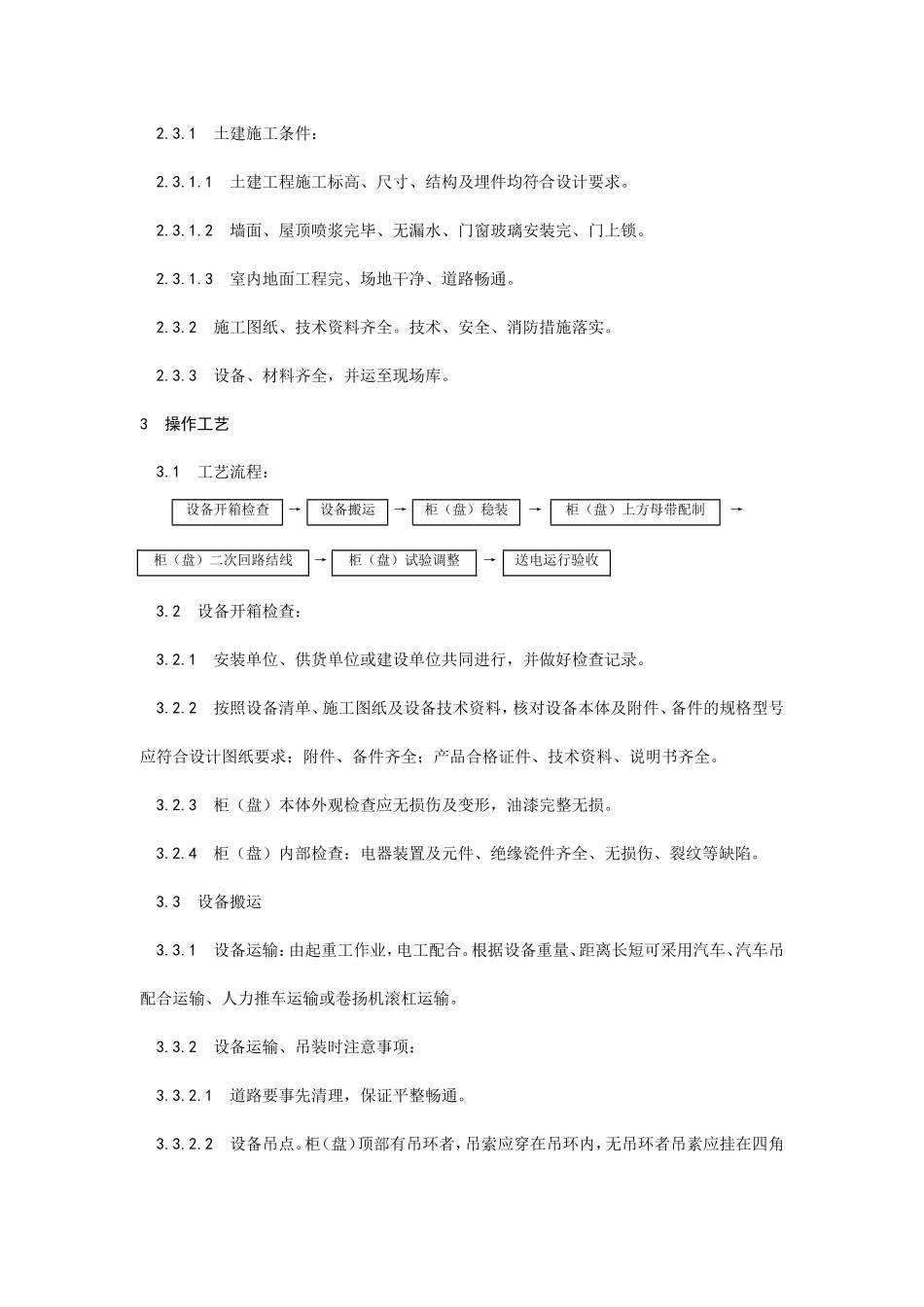 成套配电柜及动力开关柜安装--施工工艺_第2页