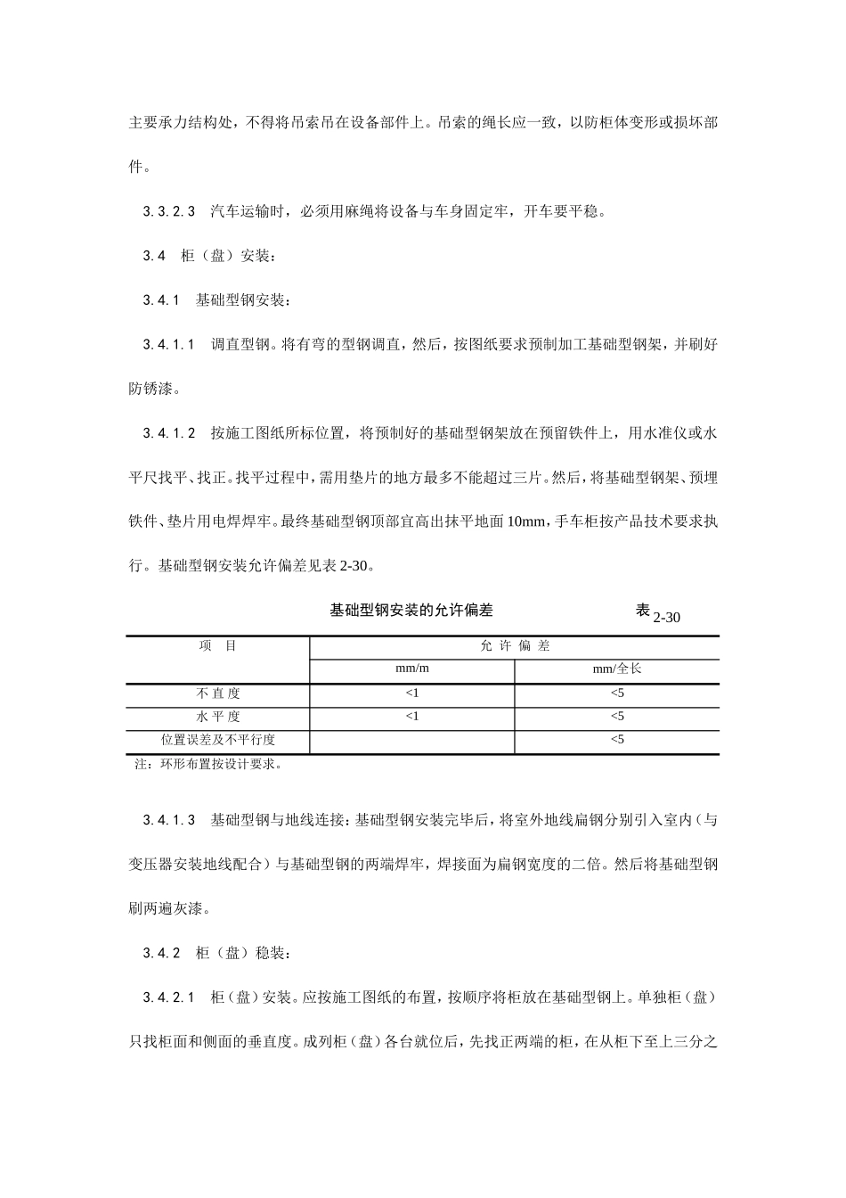 成套配电柜及动力开关柜安装--施工工艺_第3页