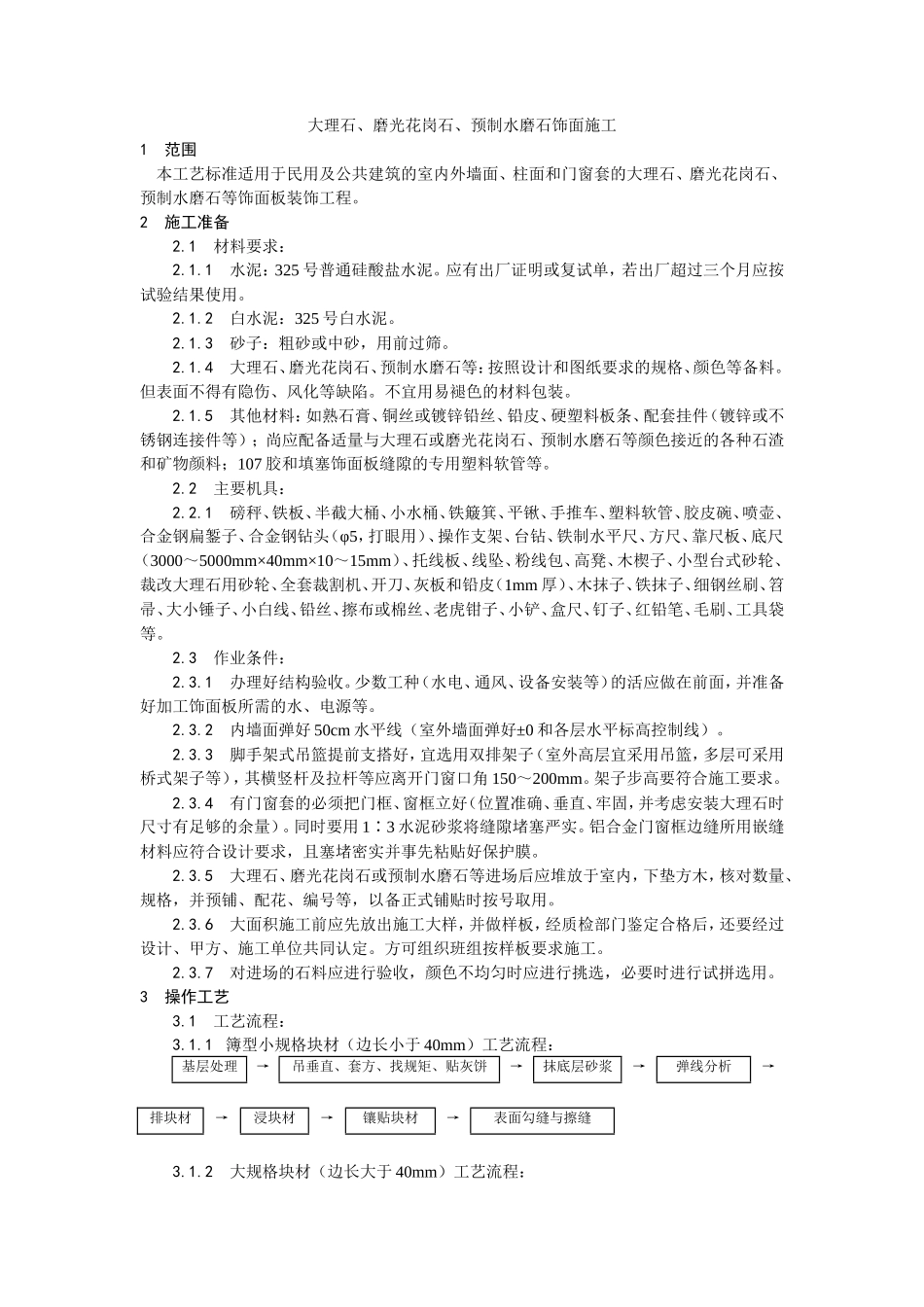 大理石、磨光花岗石、预制水磨石饰面施工工艺--施工工艺_第1页