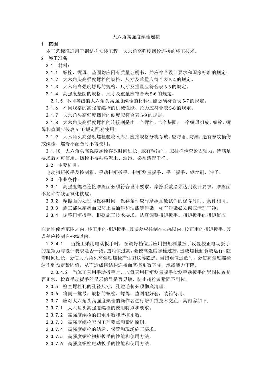 大六角高强度螺栓连接工艺--施工工艺_第1页