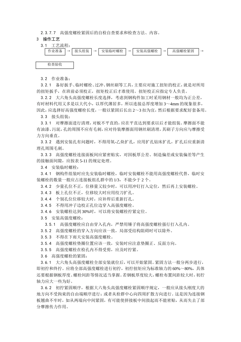 大六角高强度螺栓连接工艺--施工工艺_第2页