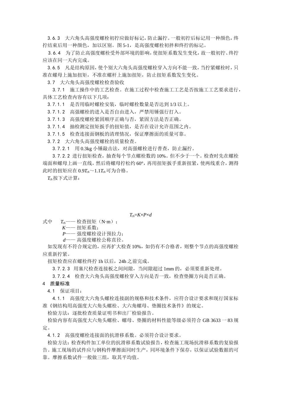 大六角高强度螺栓连接工艺--施工工艺_第3页