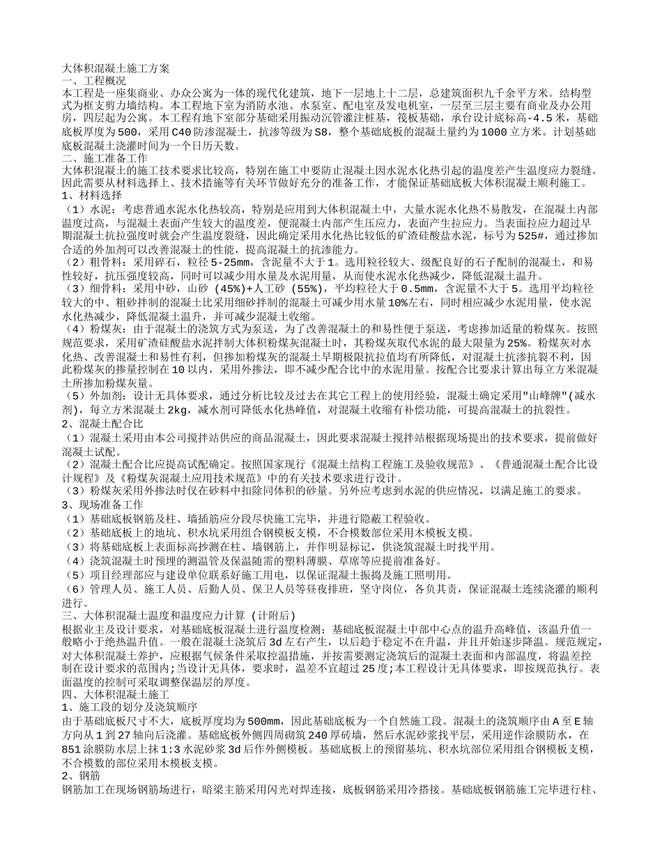 大体积混凝土施工方案--施工工艺_第1页