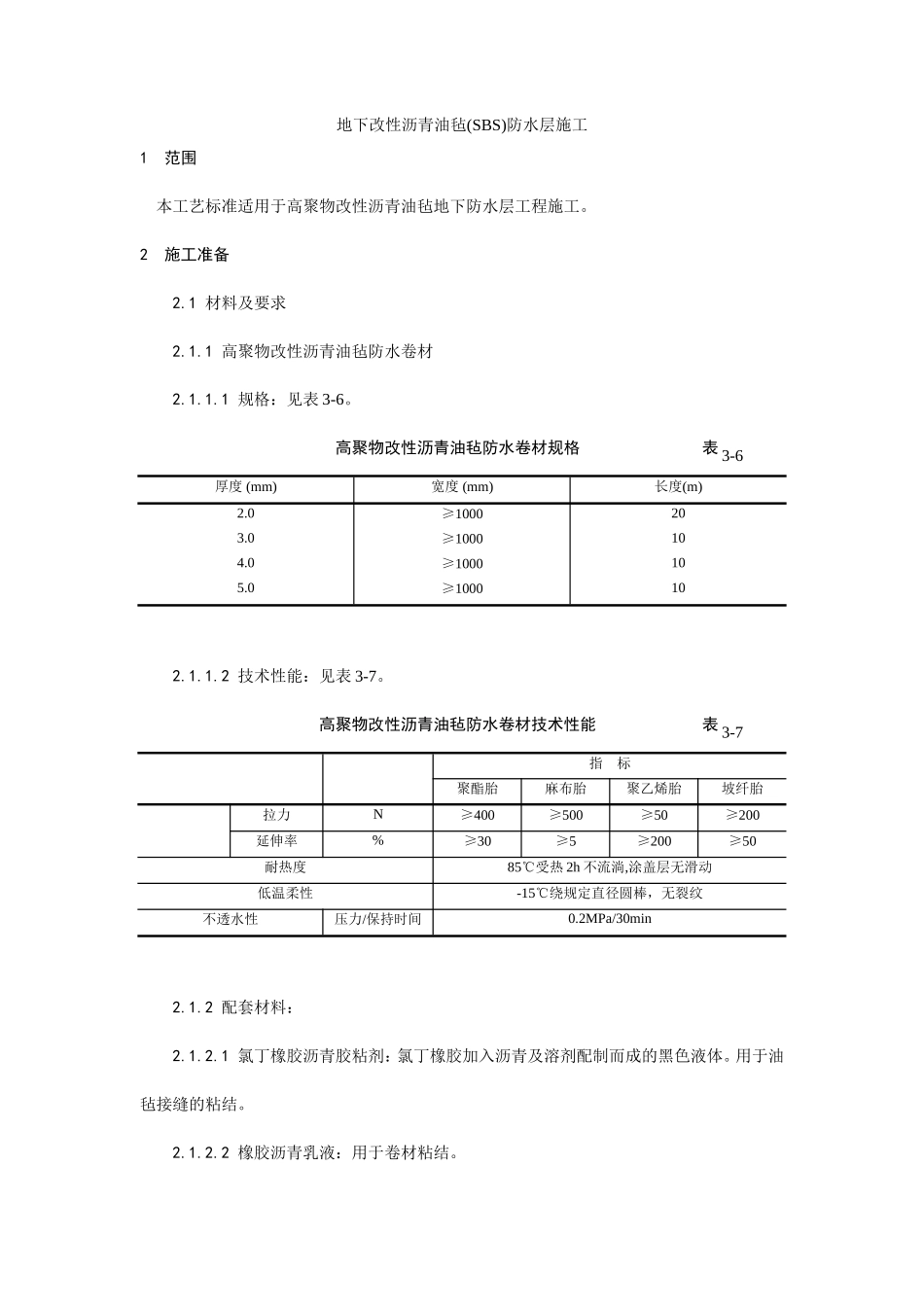 地下改性沥青油毡(SBS)防水层施工工艺--施工工艺_第1页