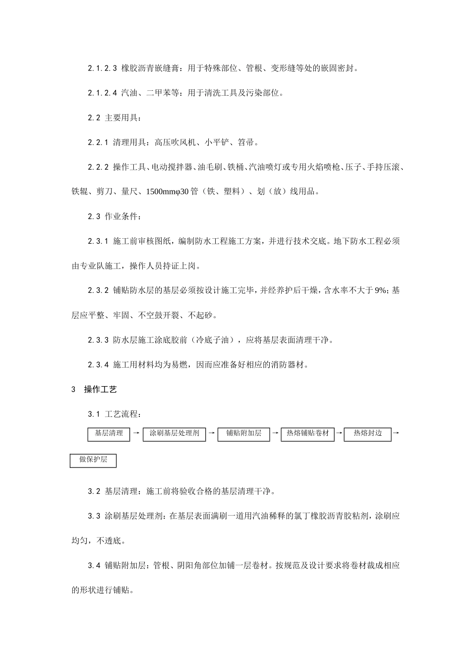 地下改性沥青油毡(SBS)防水层施工工艺--施工工艺_第2页