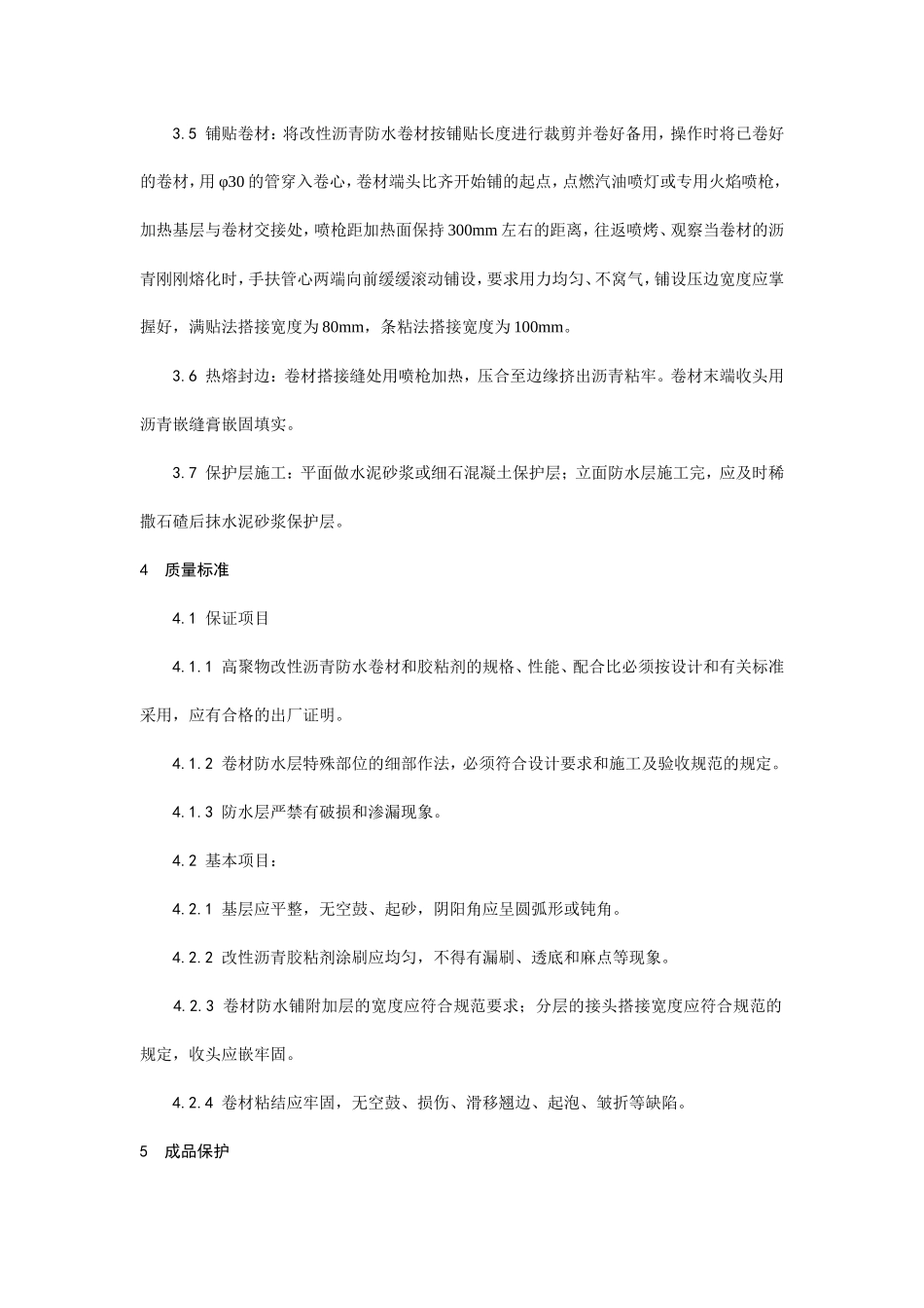 地下改性沥青油毡(SBS)防水层施工工艺--施工工艺_第3页