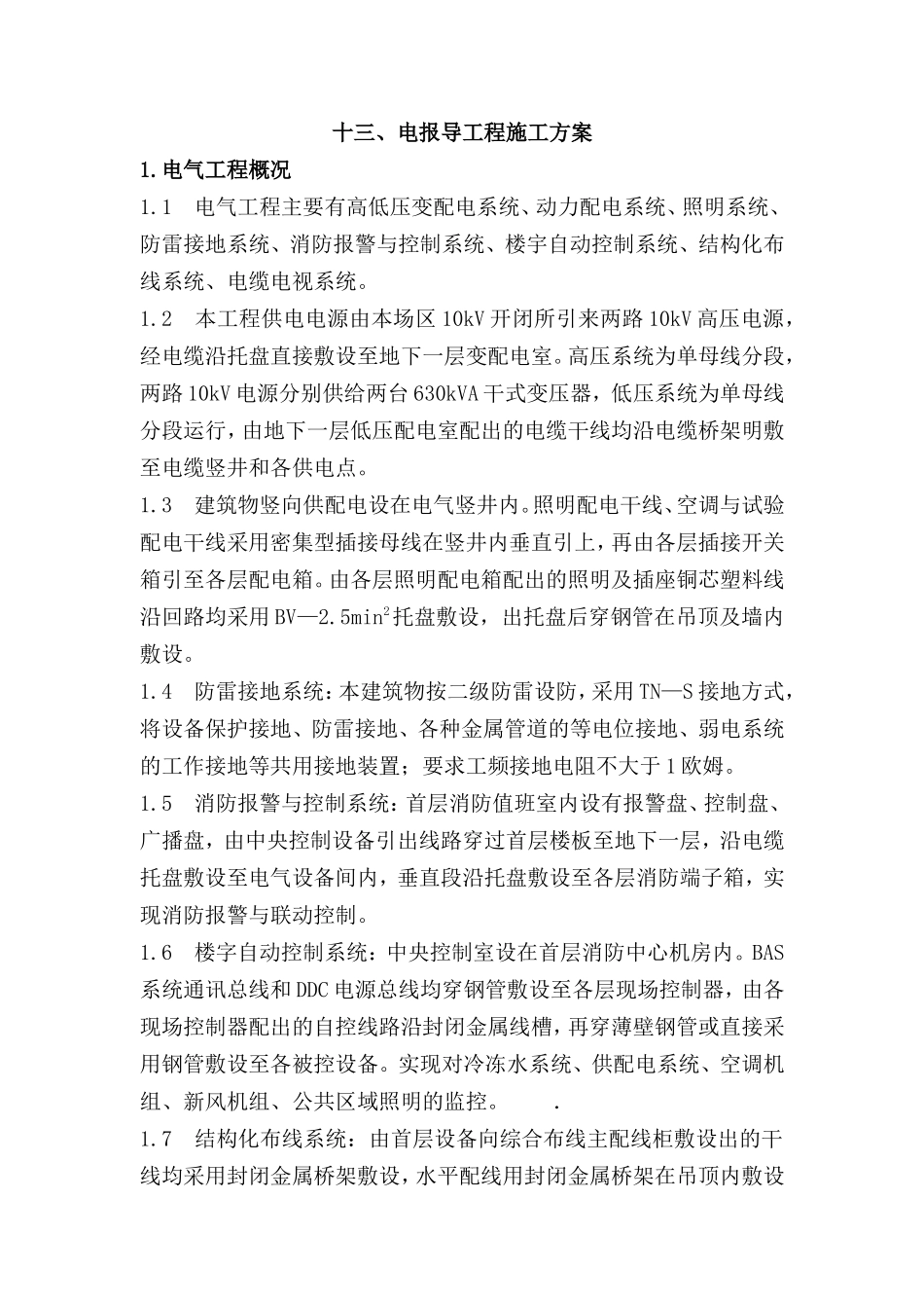 电报导工程施工方案--施工工艺_第1页
