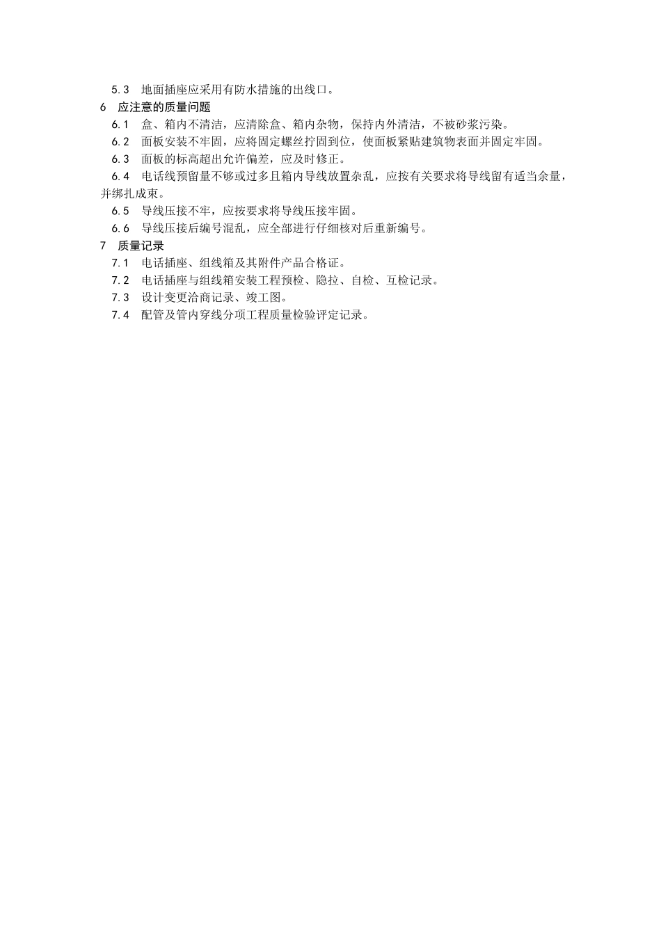 电话插座与组线箱安装工艺--施工工艺_第2页