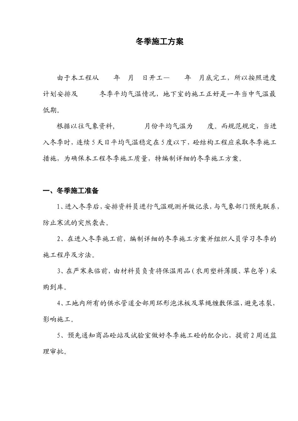 冬季施工方案--施工工艺_第1页