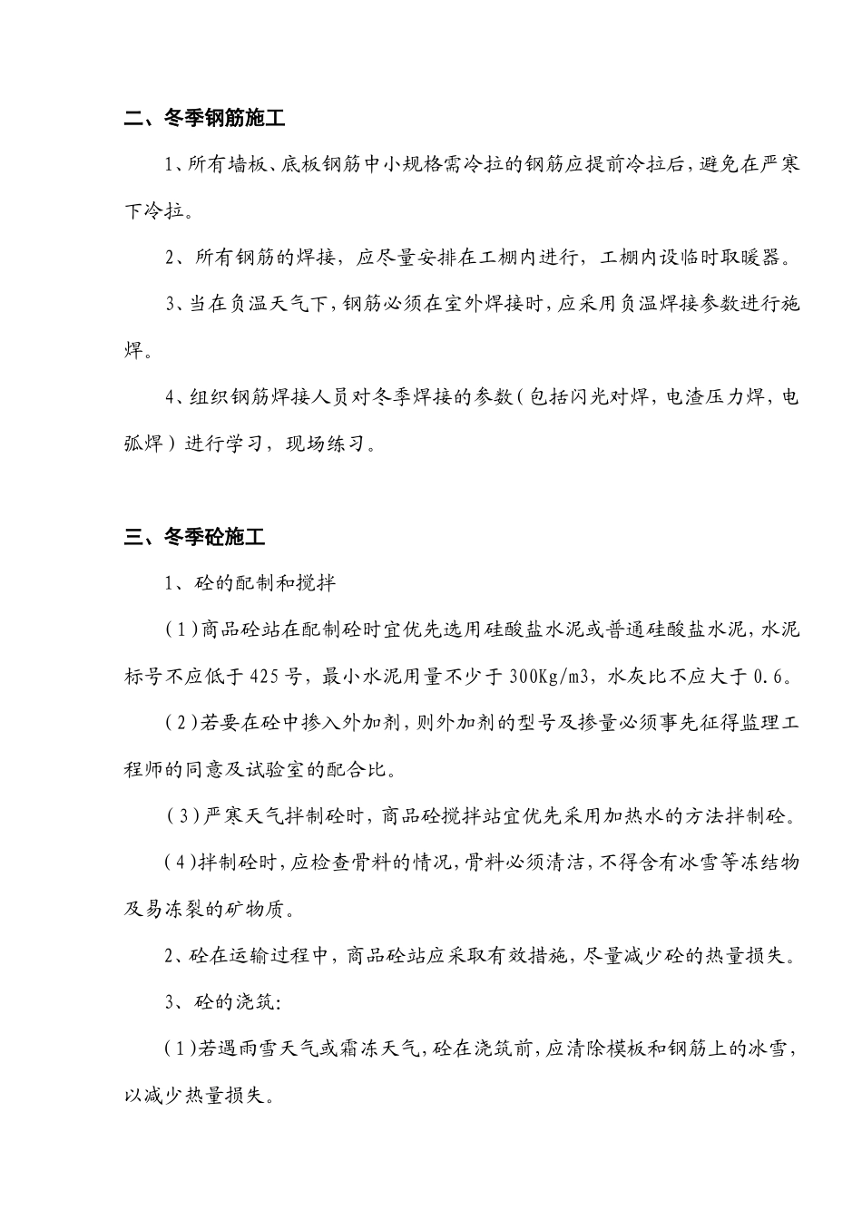 冬季施工方案--施工工艺_第2页
