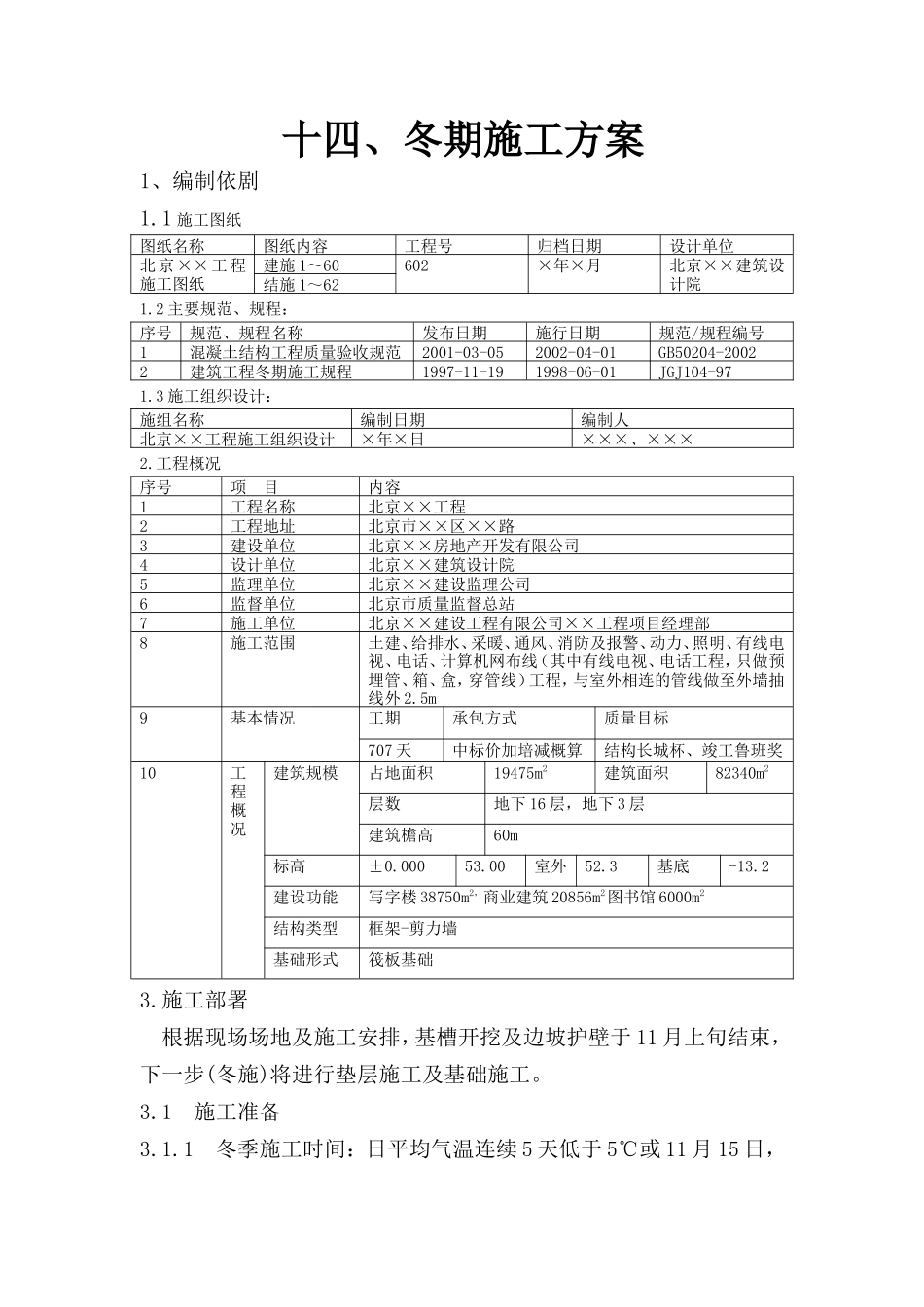 冬期施工方案--施工工艺_第1页