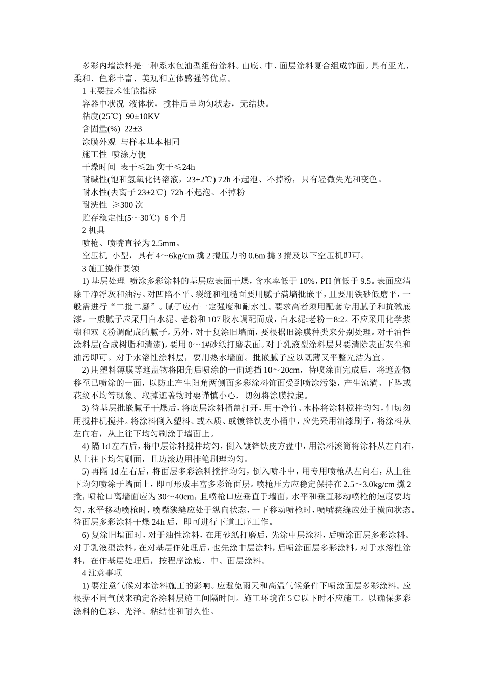 多彩内墙涂料--施工工艺_第1页
