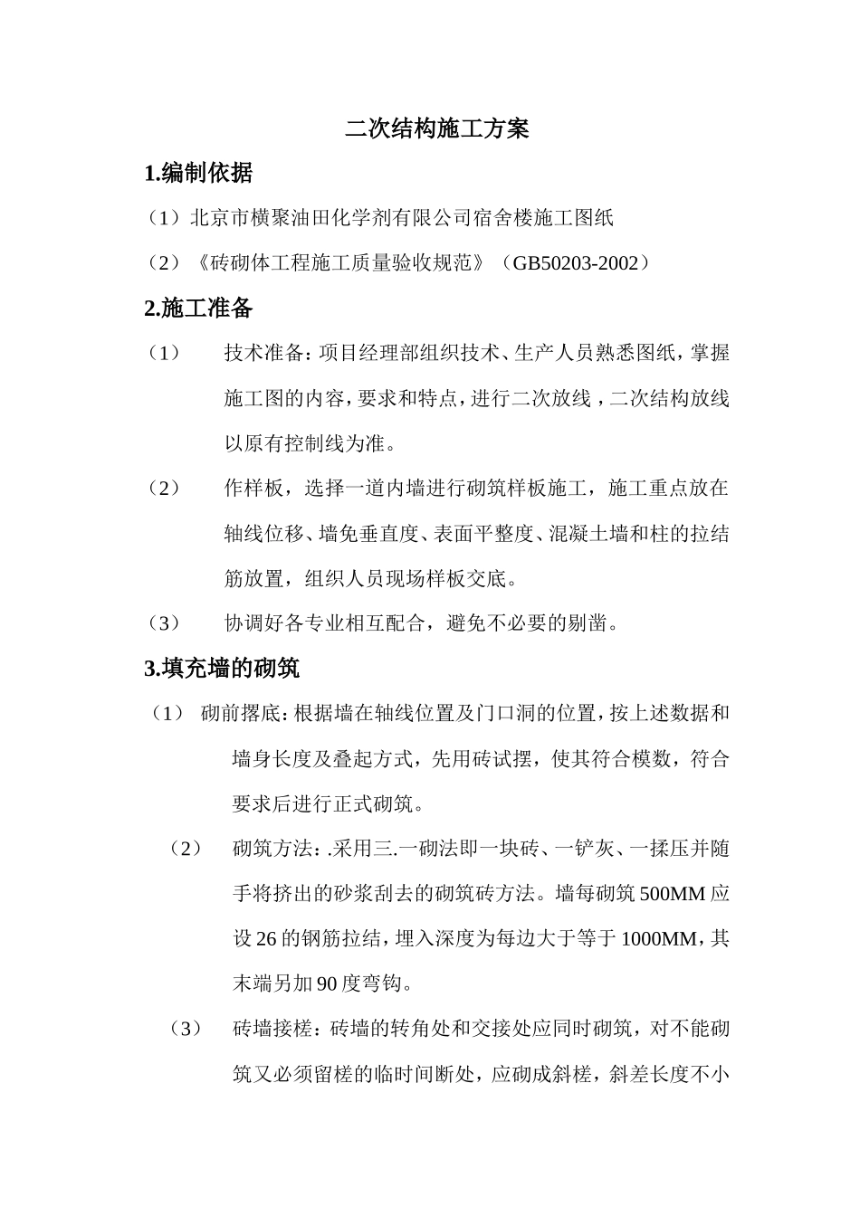 二次结构施工方案--施工工艺_第1页