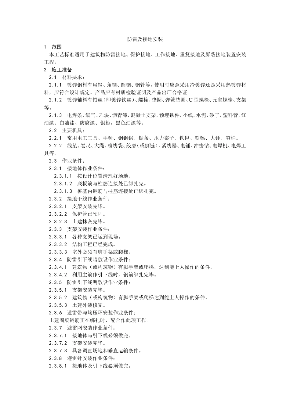 防雷及接地安装工艺--施工工艺_第1页