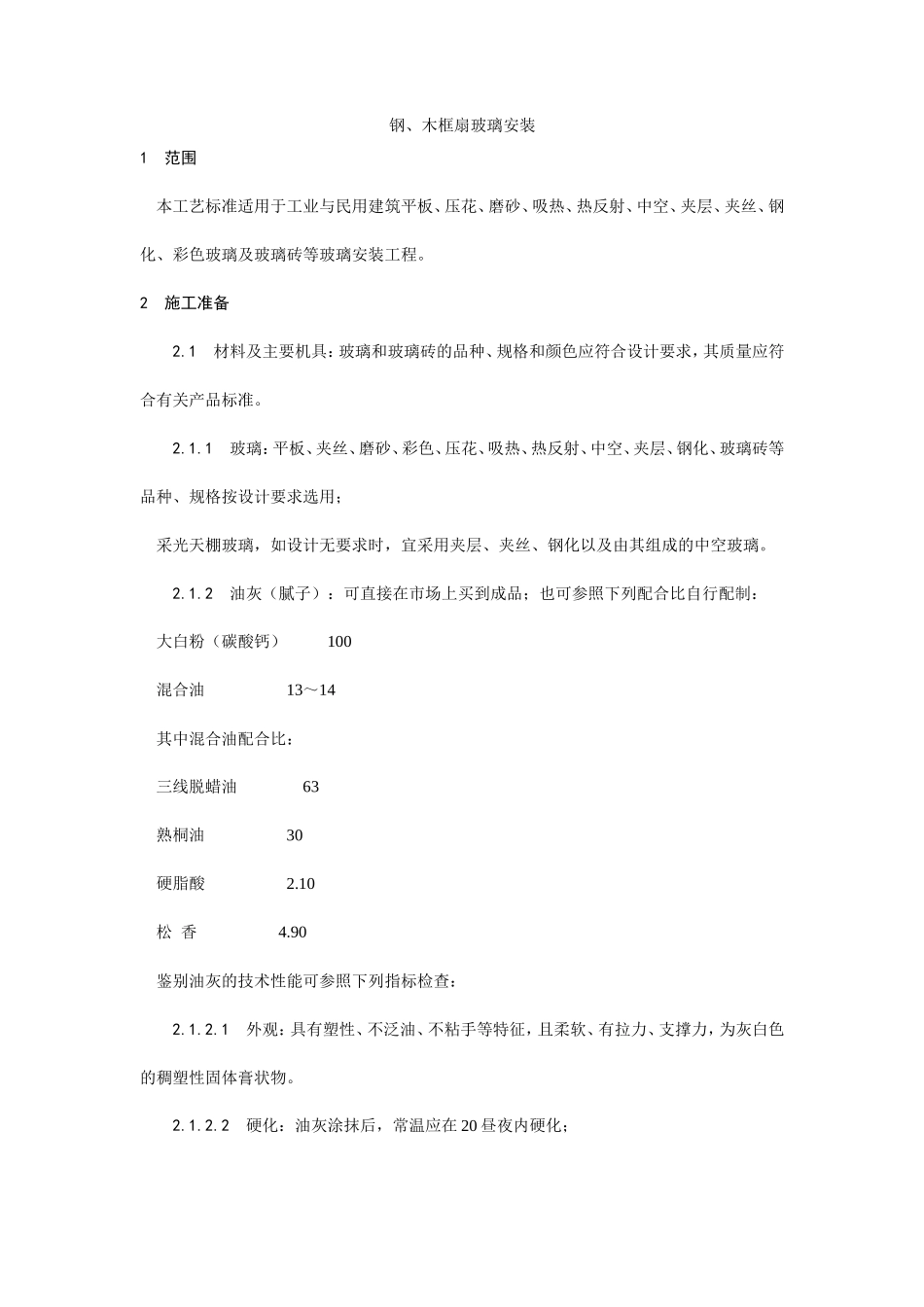 钢、木框扇玻璃安装工艺--施工工艺_第1页