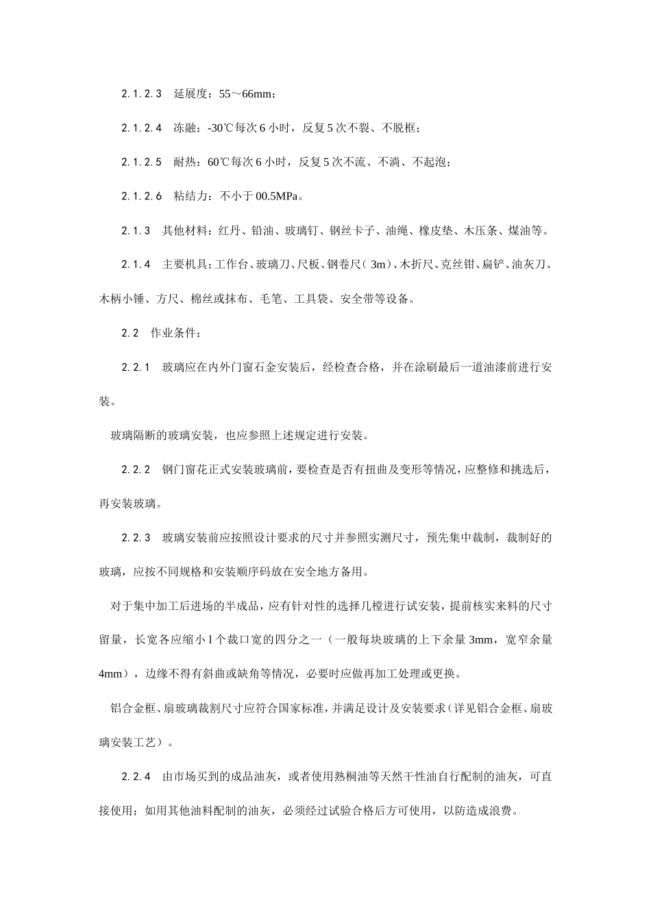 钢、木框扇玻璃安装工艺--施工工艺_第2页