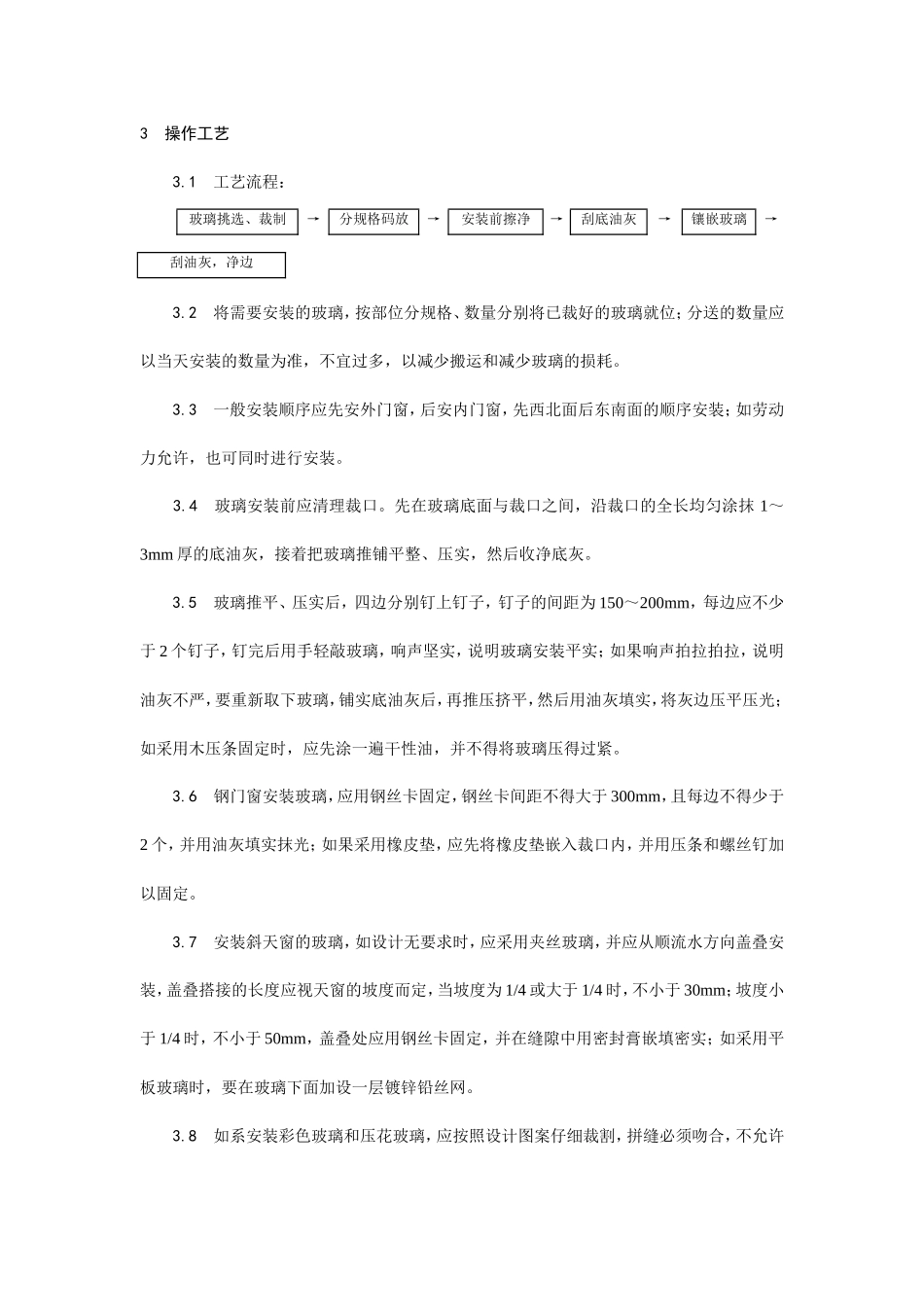 钢、木框扇玻璃安装工艺--施工工艺_第3页