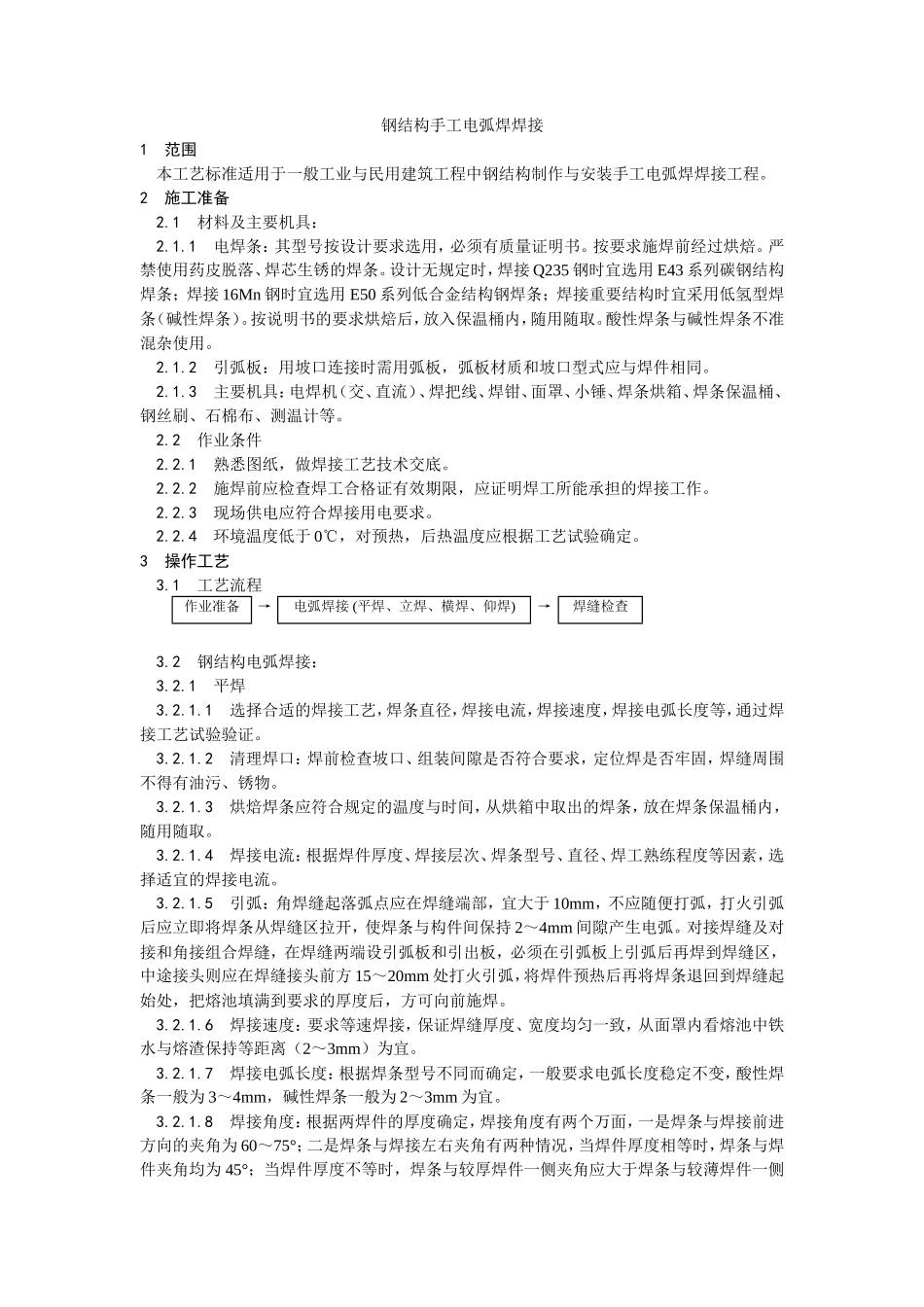 钢结构手工电弧焊焊接工艺--施工工艺_第1页