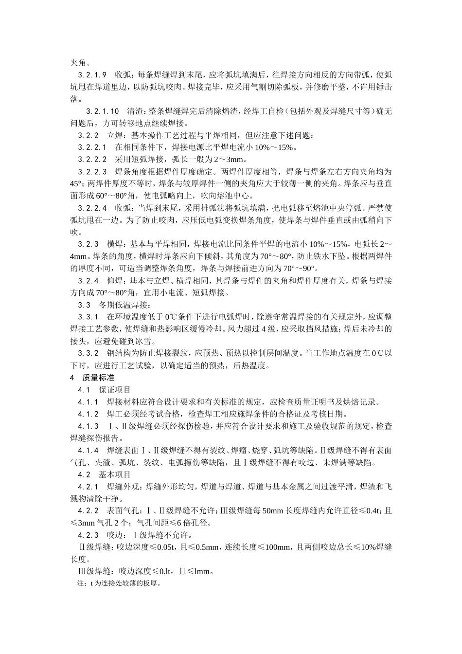 钢结构手工电弧焊焊接工艺--施工工艺_第2页