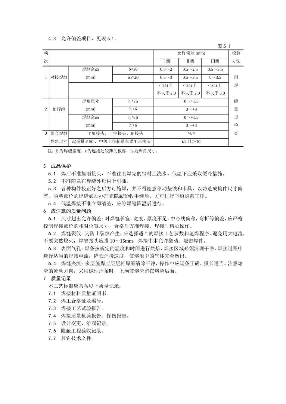 钢结构手工电弧焊焊接工艺--施工工艺_第3页