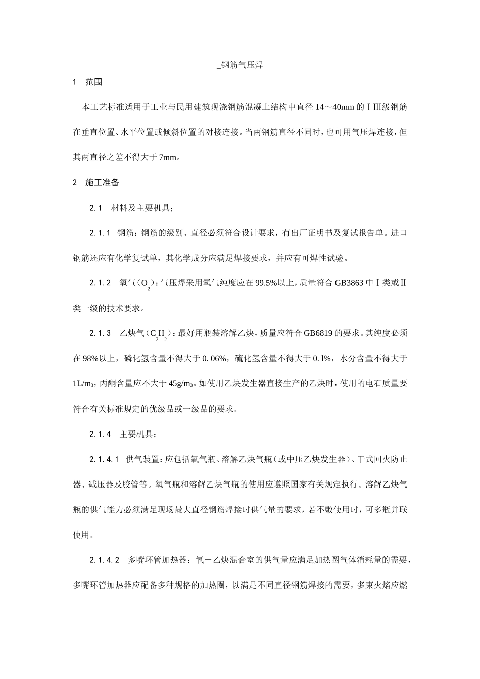 钢筋气压焊施工工艺--施工工艺_第1页