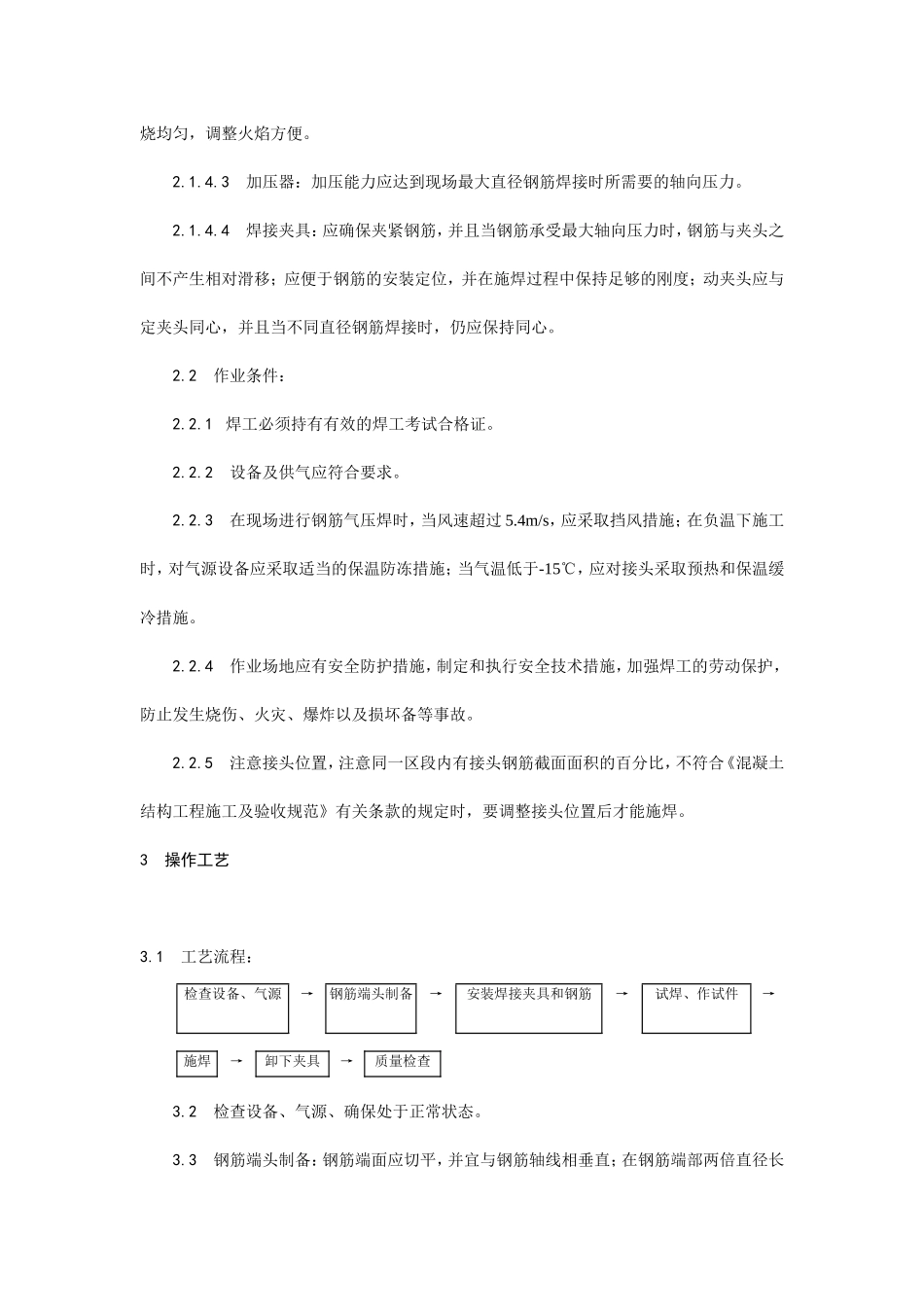 钢筋气压焊施工工艺--施工工艺_第2页