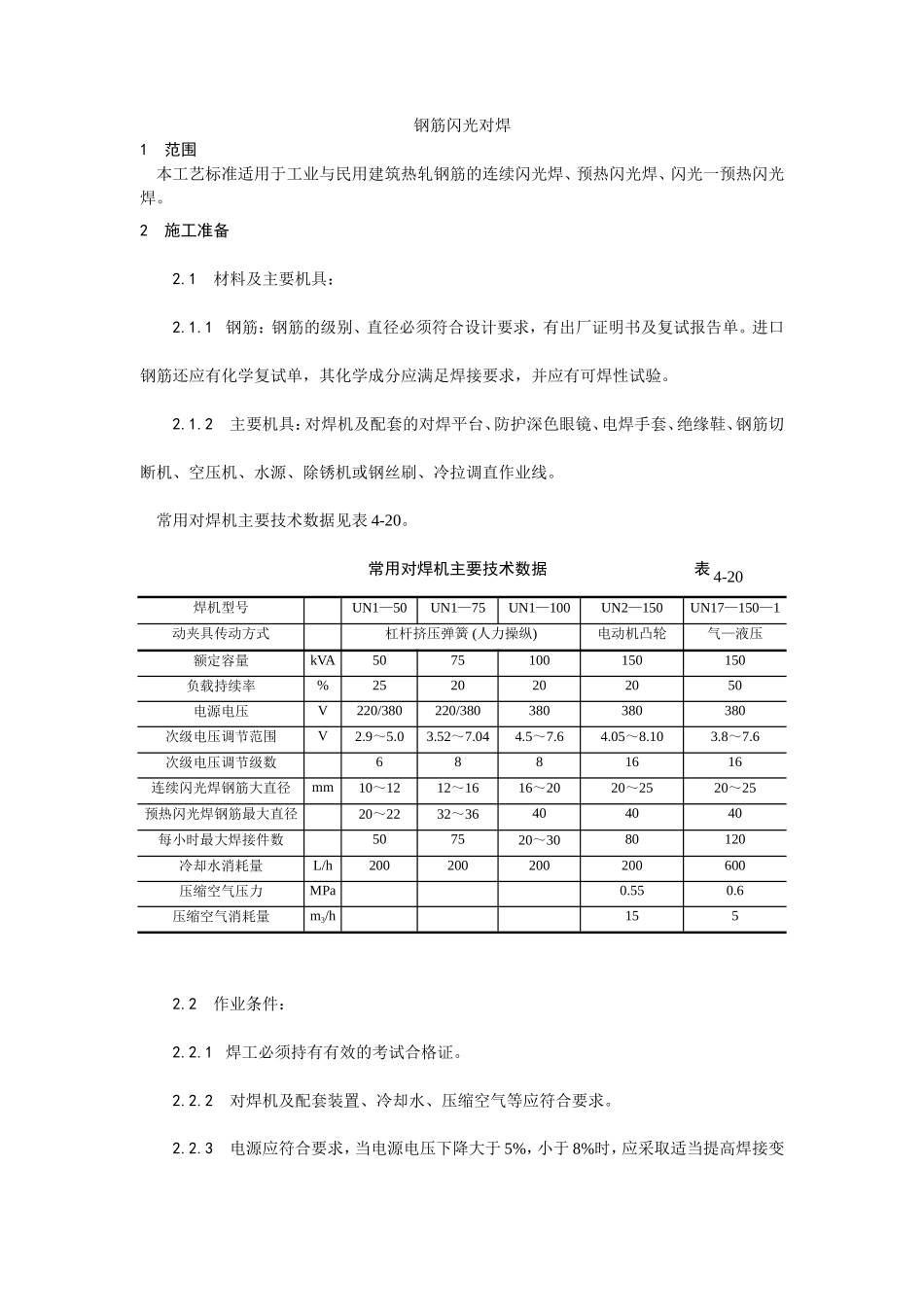 钢筋闪光对焊施工工艺--施工工艺_第1页