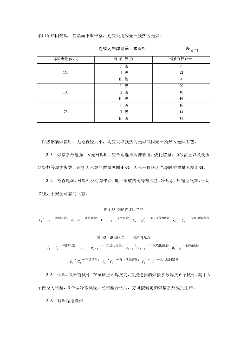 钢筋闪光对焊施工工艺--施工工艺_第3页