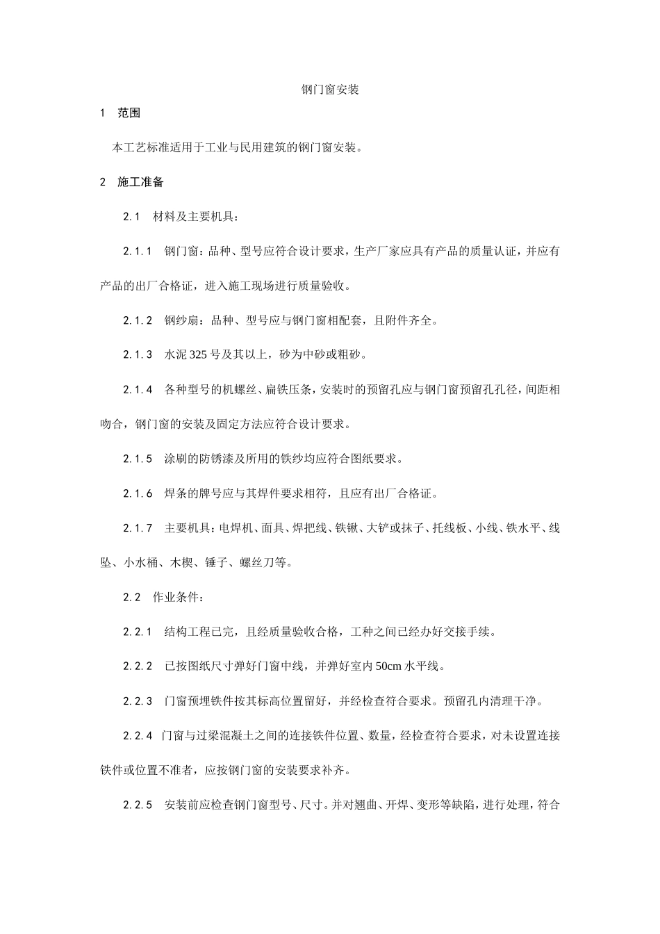 钢门窗安装工艺--施工工艺_第1页