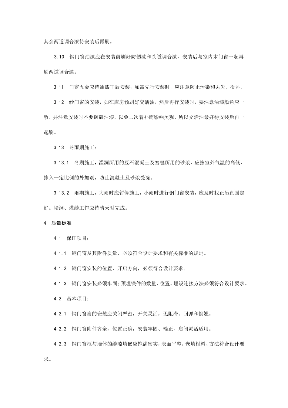 钢门窗安装工艺--施工工艺_第3页