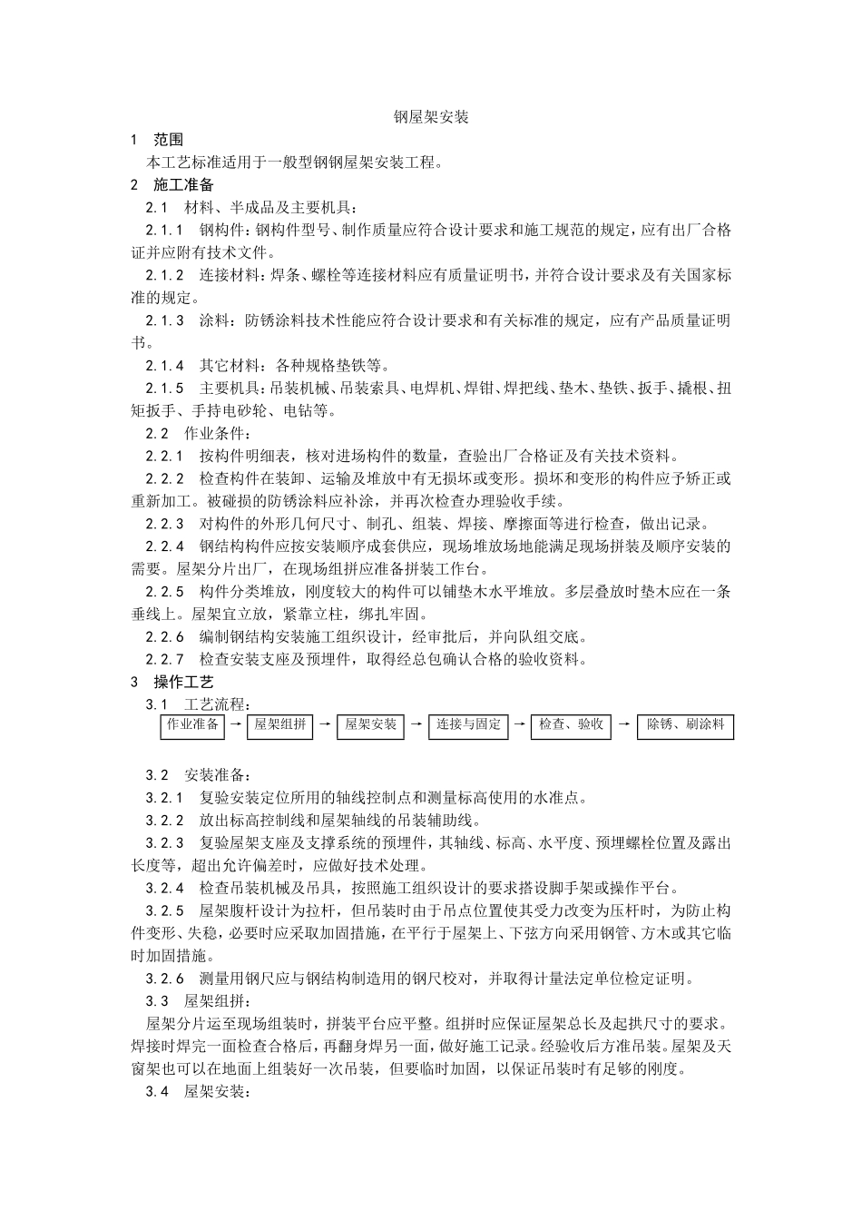 钢屋架安装工艺--施工工艺_第1页