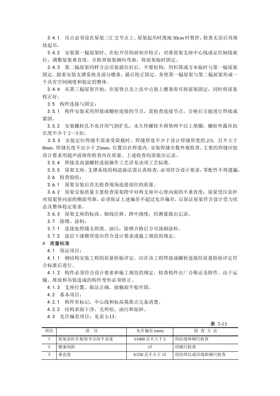 钢屋架安装工艺--施工工艺_第2页