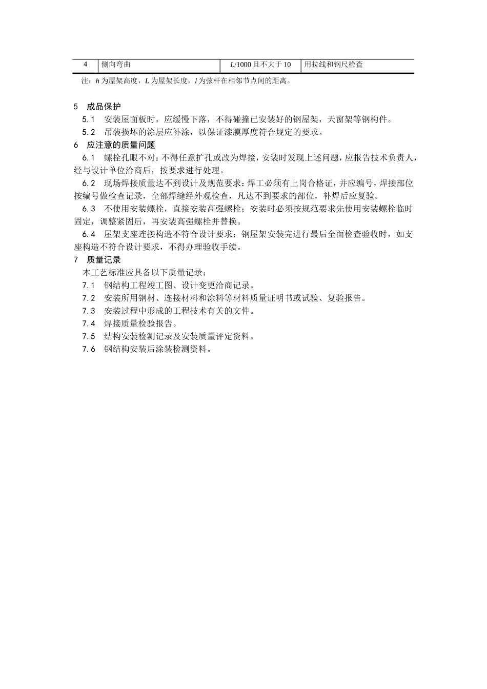 钢屋架安装工艺--施工工艺_第3页