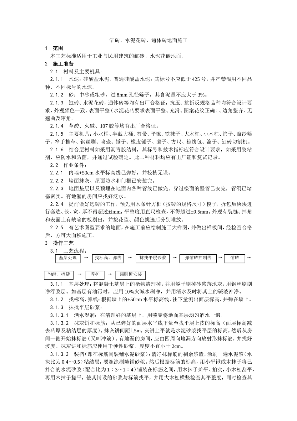 缸砖、水泥花砖、通体砖地面施工工艺--施工工艺_第1页