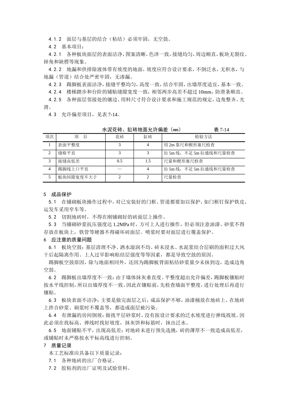 缸砖、水泥花砖、通体砖地面施工工艺--施工工艺_第3页