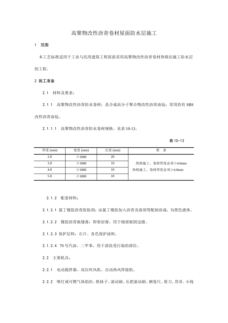 高聚物改性沥青卷材屋面防水层施工工艺--施工工艺_第1页