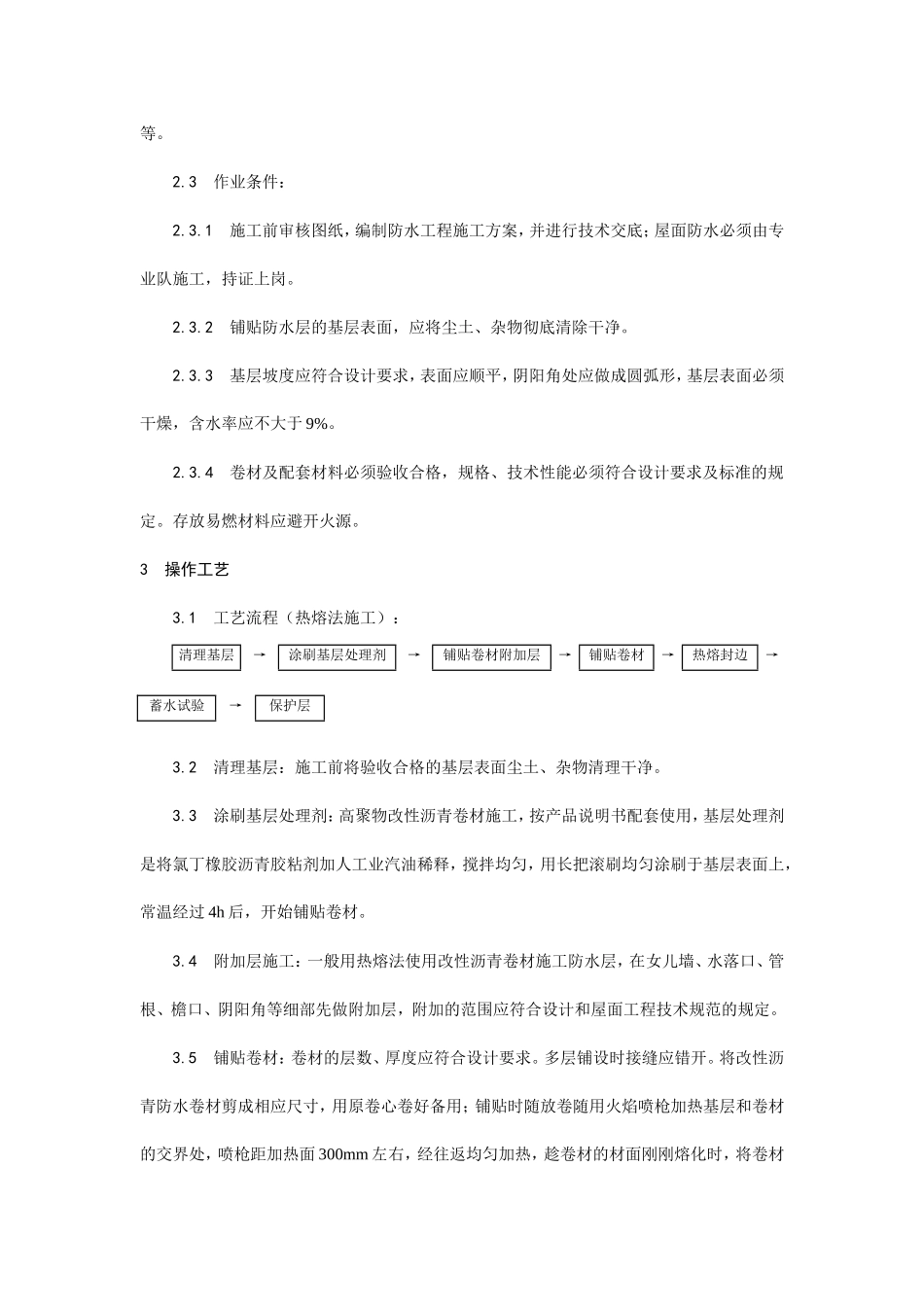 高聚物改性沥青卷材屋面防水层施工工艺--施工工艺_第2页
