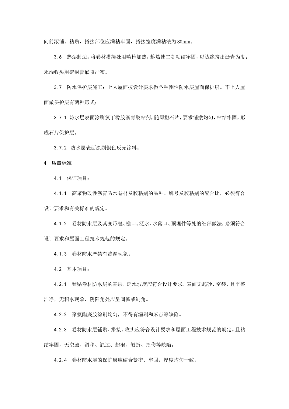 高聚物改性沥青卷材屋面防水层施工工艺--施工工艺_第3页