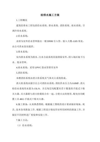 给排水施工方案--施工工艺