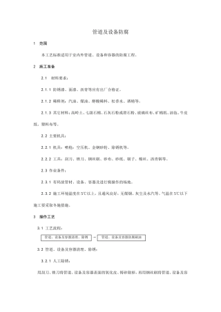 管道及设备防腐工艺--施工工艺