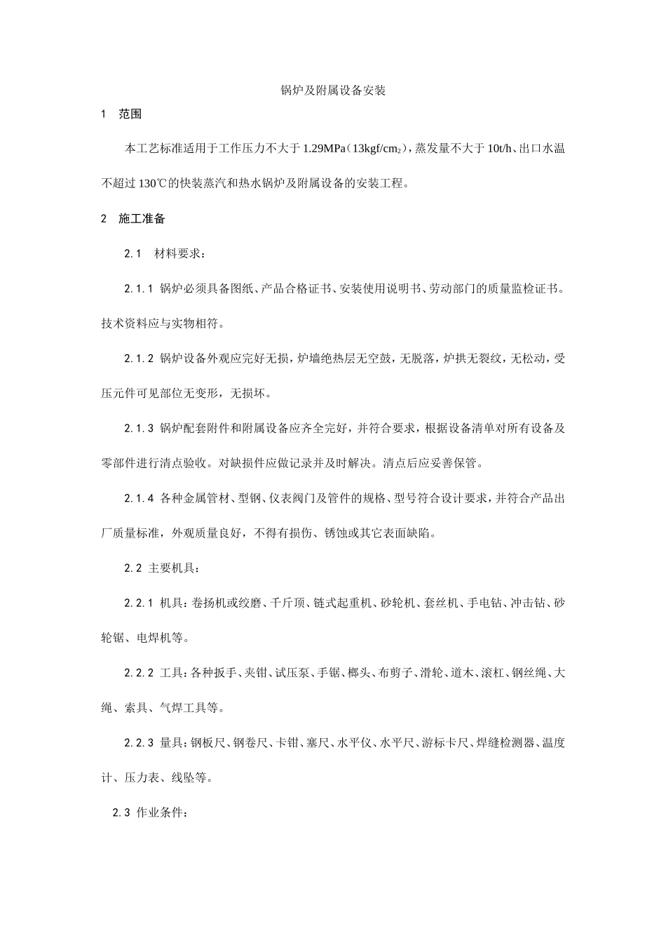 锅炉及附属设备安装工艺--施工工艺_第1页