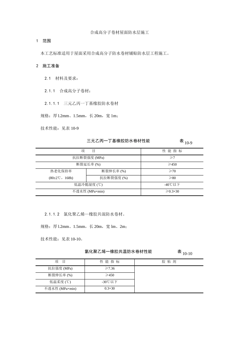 合成高分子卷材屋面防水层施工工艺--施工工艺_第1页