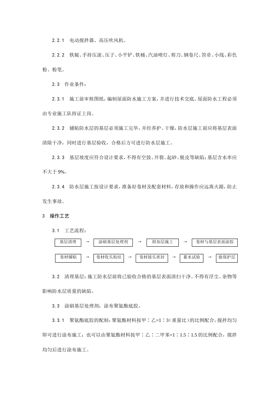 合成高分子卷材屋面防水层施工工艺--施工工艺_第3页