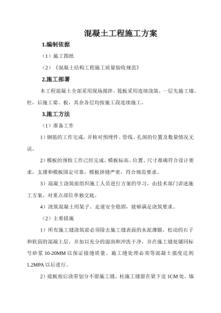 混凝土工程施工方案--施工工艺