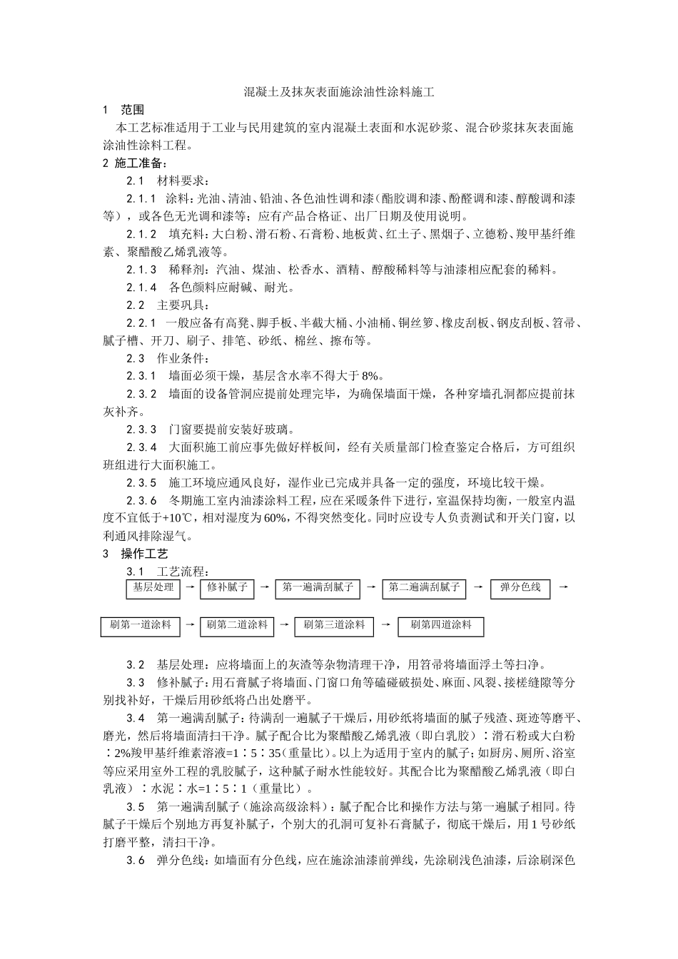 混凝土及抹灰表面施涂油性涂料施工工艺--施工工艺_第1页