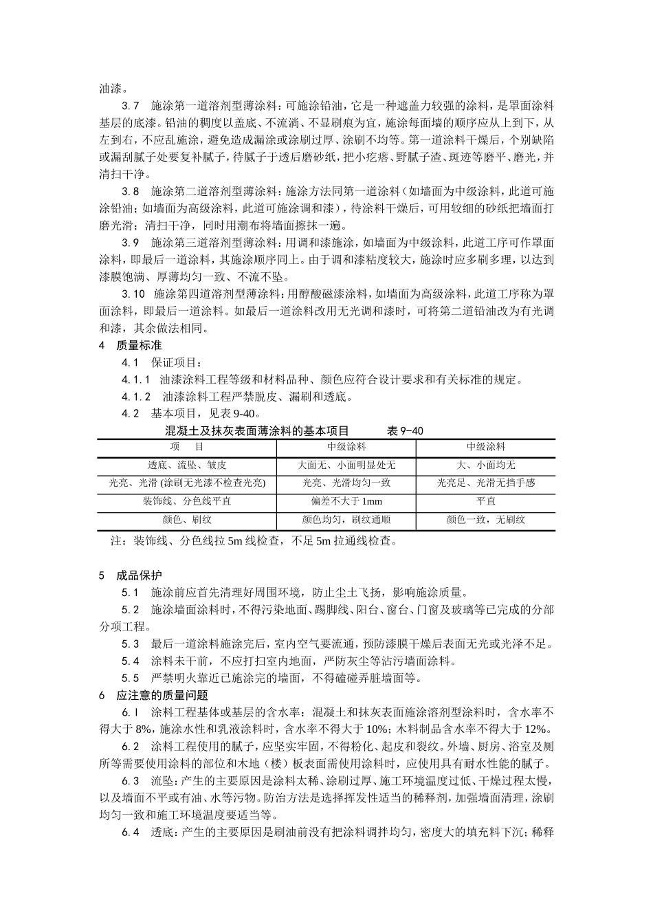 混凝土及抹灰表面施涂油性涂料施工工艺--施工工艺_第2页